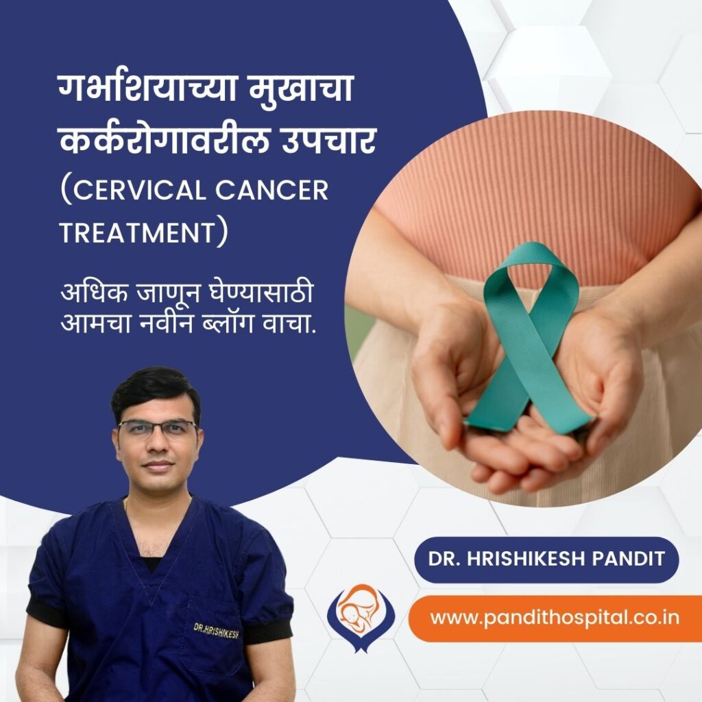 Cervical Cancer Treatment (marathi) गर्भाशयाच्या मुखाचा कर्करोग
